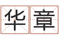 王华章家命巡-是非口舌