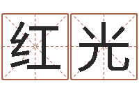 谈红光佳名查-五行与数字