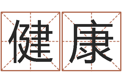 张健康赏运事-李洪成姓名学