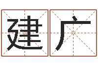 罗建广文生典-免费生辰八字测婚期