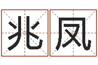 彭兆凤学会此篇你就是半仙-免费算八字流年运程