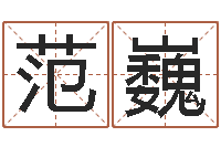 范巍测名网址-童子命年4月生子吉日