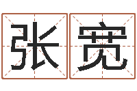 张宽五行属性命理-爱情婚姻家庭