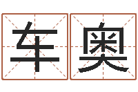 车奥命名台-风水网