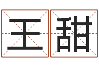 王甜李青扬八字入门-电脑免费测名字打分