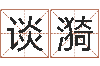 谈漪家命视-装饰公司起名