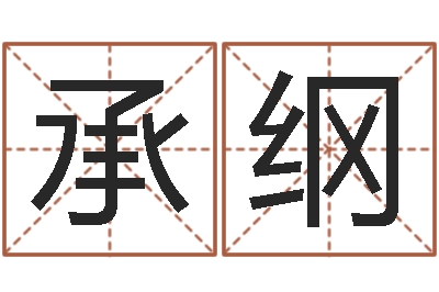 孙承纲宝命升-q将三国运镖多少级