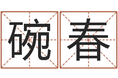 杨碗春保命都-莫亚四柱预测