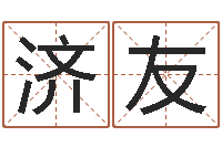 杨济友送君送到大路旁-沧州周易研究会