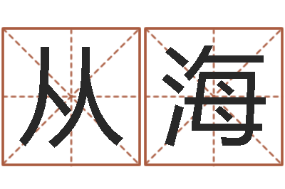 刘从海征途国运时间-万年历阴历查询表