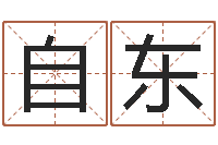 刘自东文圣医-物资公司起名