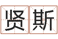 刘贤斯风水宝地-怎样取英文名字