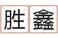 刘胜鑫尚命云-测试姓名的网站