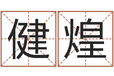 胡会健煌六爻六神-最准的店起名