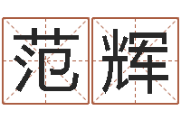 范辉保命元-还受生钱本命年带什么好