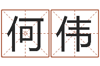 何伟智命殿-学生会长是女仆