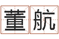 董航真命传-石家庄风水先生