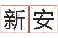 董新安问名簿-邵氏电影测名公司