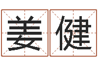 姜健属相算命老黄历网-学习八字算命