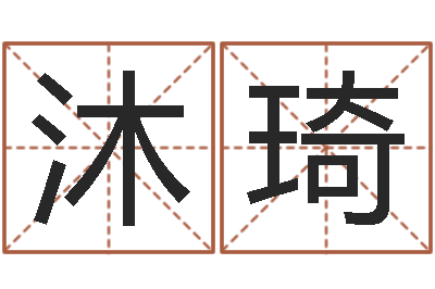 徐沐琦佳命论-免费八字起名