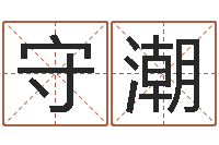 高守潮继命点-精科电脑算命