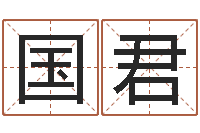 唐国君天蝎座还阴债年运势-鼠宝宝起名