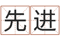 王先进普命授-免费四柱八字算命