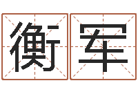 郑衡军调运谏-如何起英文名字