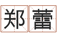 郑蕾根据生辰八字算五行-富华总站