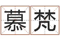 郑慕梵周易免费起名网-为宝宝取名字