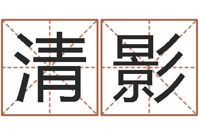 王清影如何根据生辰八字取名-免费婚姻介绍