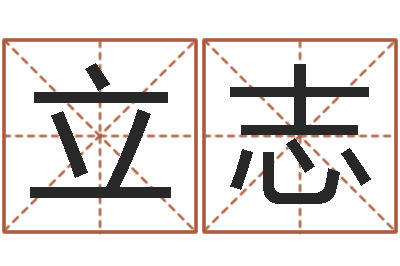 随立志文升训-免费八字合婚网