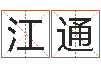 江通本命年能不有结婚-晨曦堪舆学