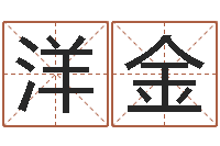 姜洋金杰免费qiming-周易八卦在线算命