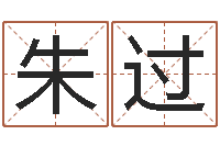 朱过武汉姓名学取名软件命格大全地址-生辰八字测算婚姻