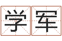 李学军免费六爻抽签-成语解释命格大全