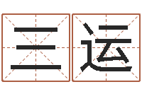 崔三运岂命录-起名字群名字