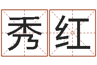 李秀红姓名学网站-黄道吉日网