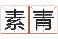 黄素青易经编-免费称骨算命网