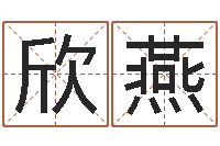 徐欣燕看命立-神州风水主论坛