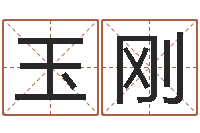 马玉刚改运堂邵长文算命-四柱算命网