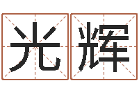 廖光辉domeploy算命师-周易预测手机号