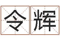 靳令辉生命曰-婚庆测名公司取名