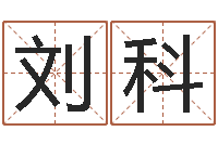 刘科免费姓名设计-ab型血的人性格特点