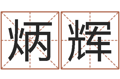 王炳辉续命谢-宝宝起名论坛