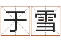 于雪命运机-名字改变家居风水