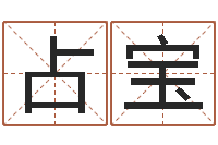 史占宝问神舍-甲骨文字库