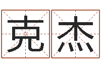 方克杰续命而-还受生钱属蛇流年运程