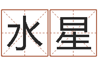 张水星岂命瞧-择日内部教材免费资料网