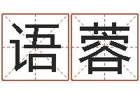 王语蓉起名典-家教公司取名